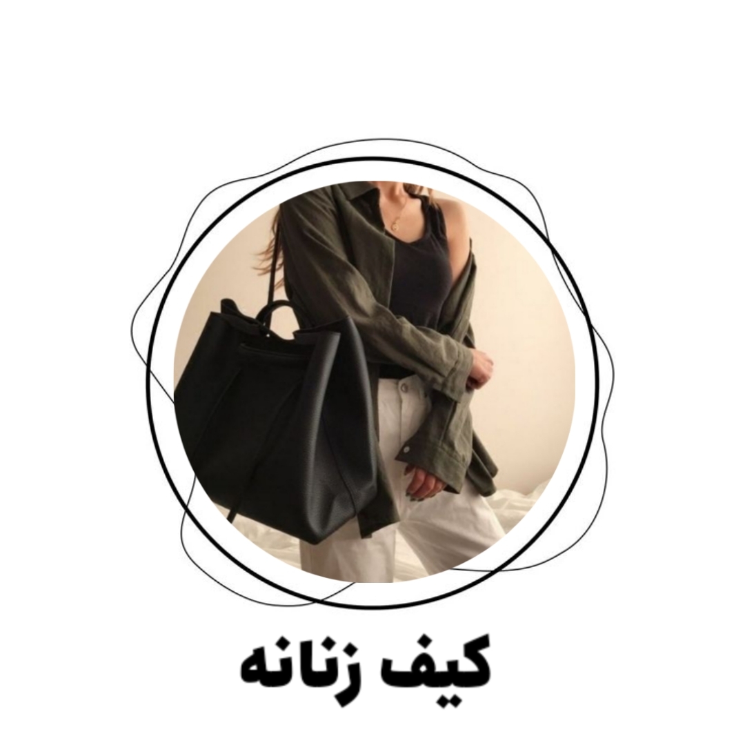 کیف زنانه