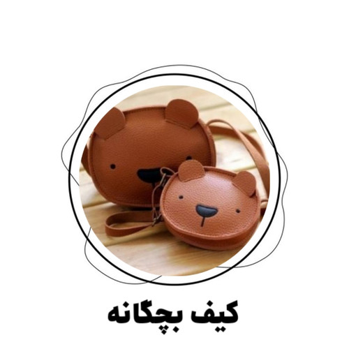 کیف بچگانه