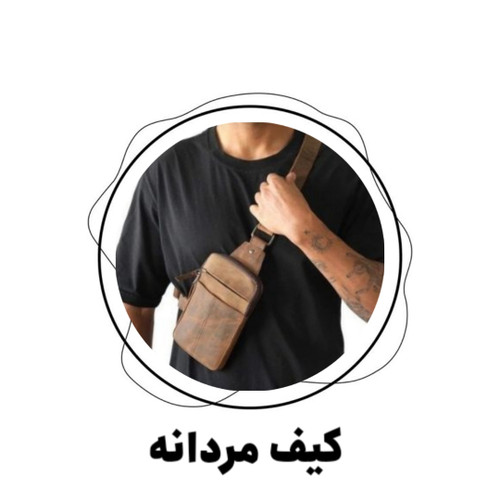 کیف مردانه