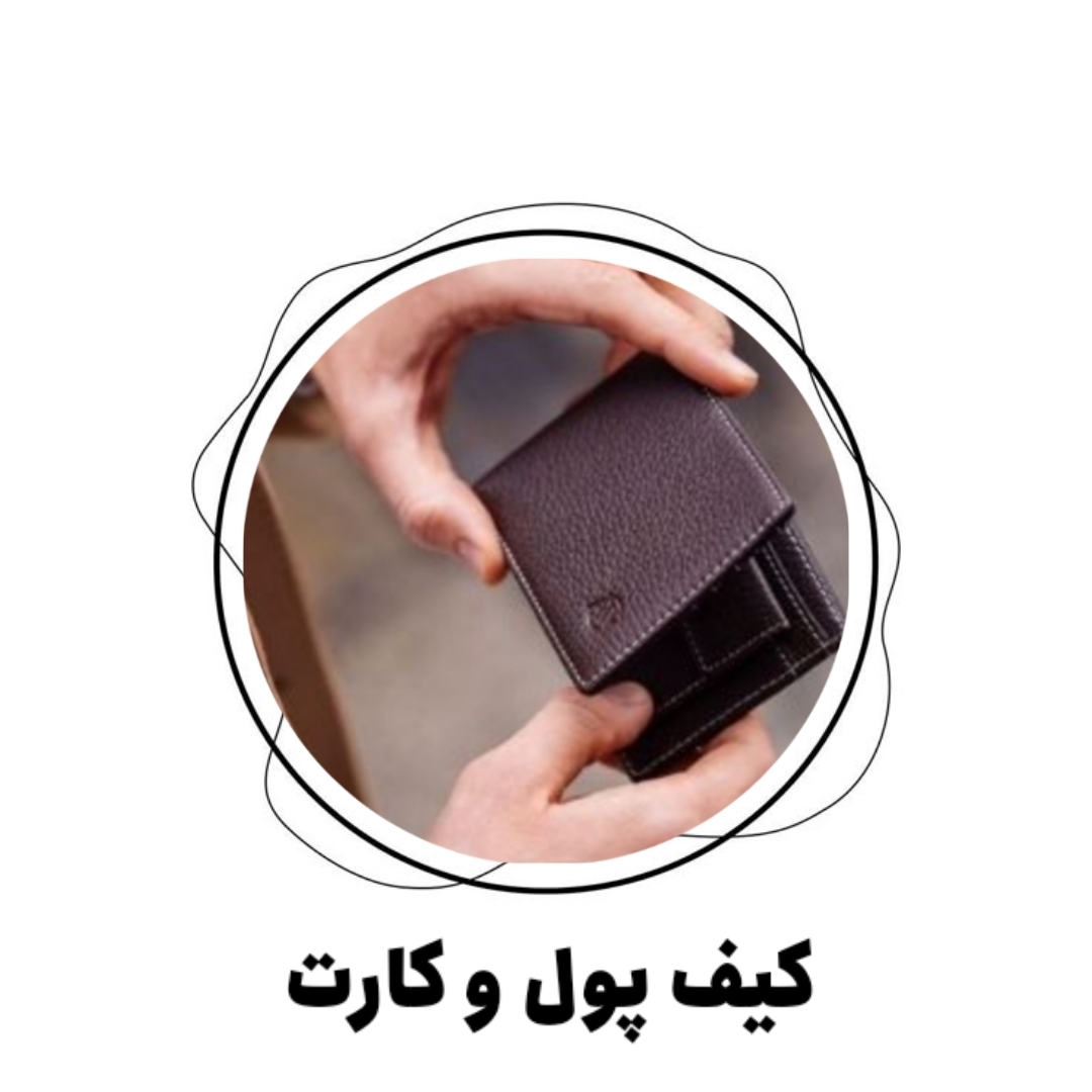 کیف پول و کارت