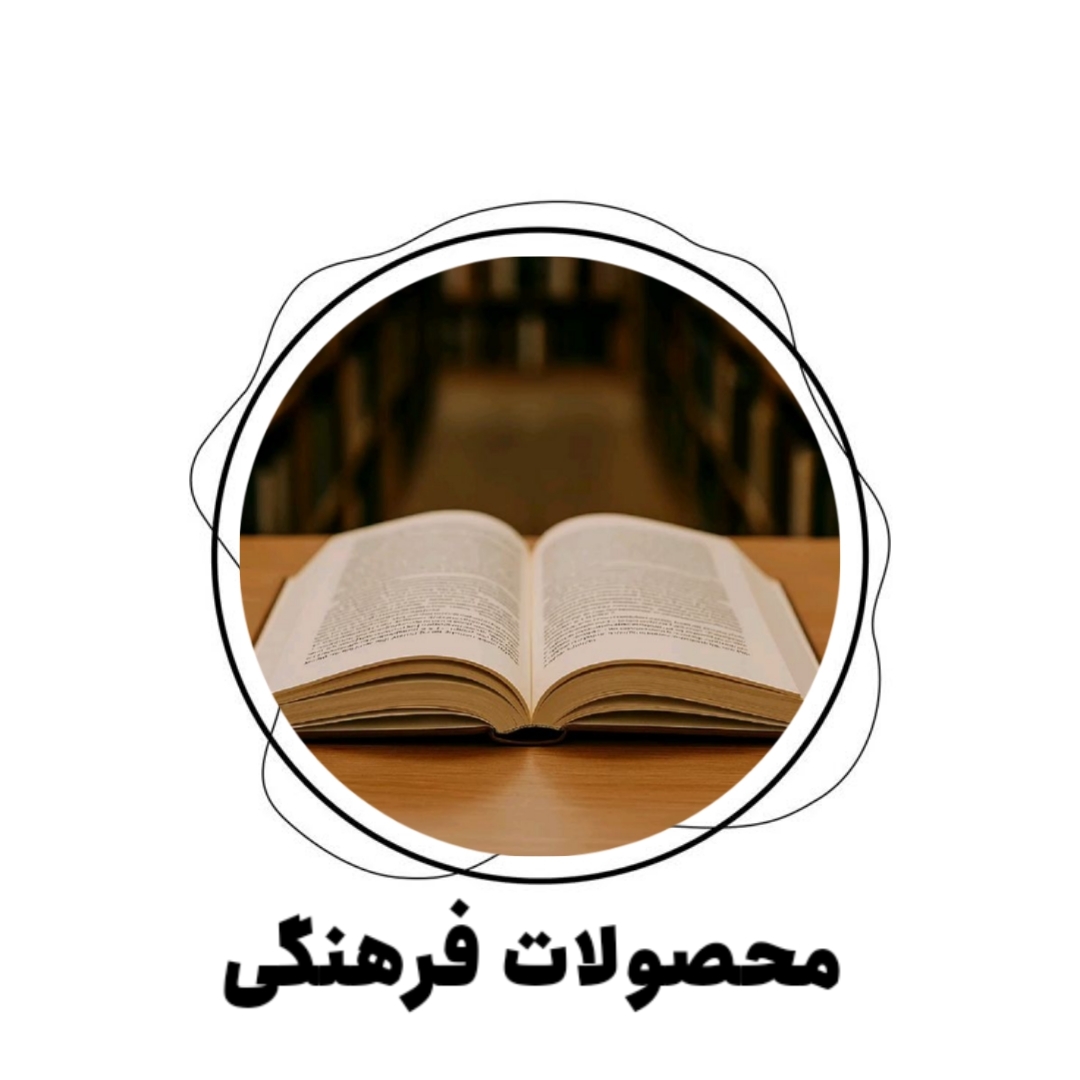 محصولات فرهنگی