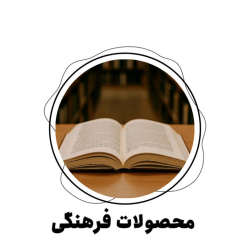 محصولات فرهنگی