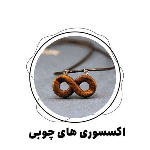 اکسسوری چوبی