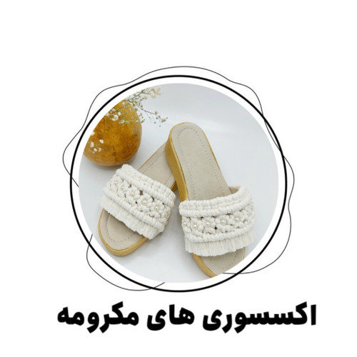 اکسسوری مکرومه