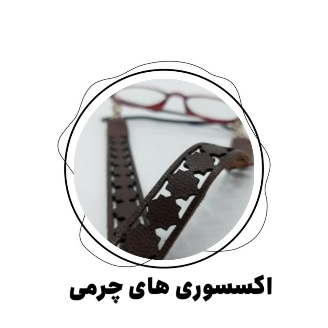 اکسسوری چرمی