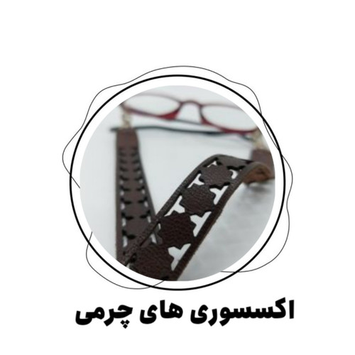 اکسسوری چرمی