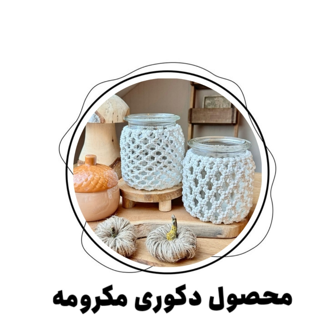 محصول دکوری مکرومه