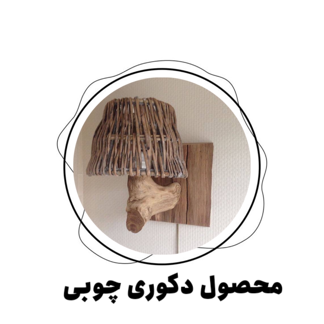 محصول دکوری چوبی