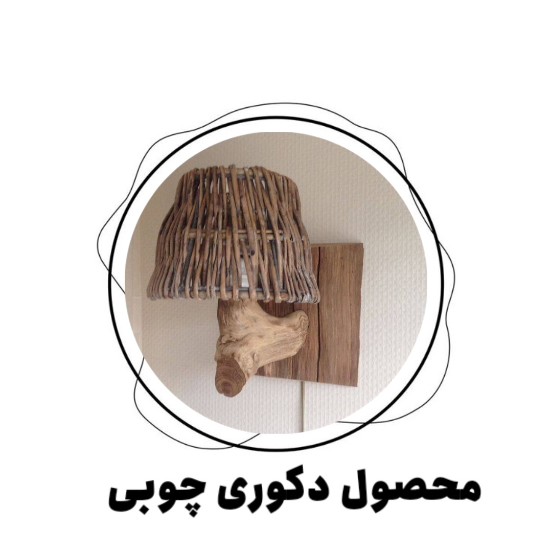 محصول دکوری چوبی
